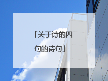 关于诗的四句的诗句