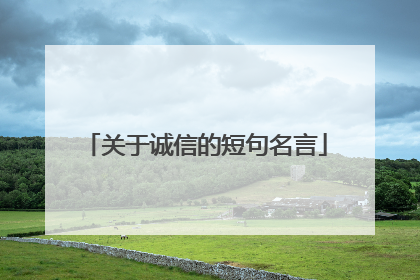 关于诚信的短句名言