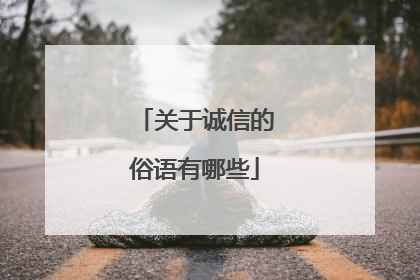 关于诚信的俗语有哪些
