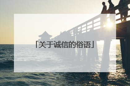 关于诚信的俗语