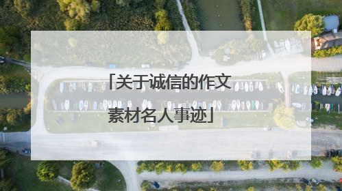关于诚信的作文素材名人事迹