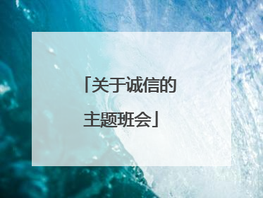 关于诚信的主题班会