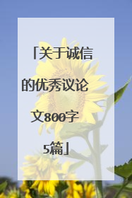 关于诚信的优秀议论文800字5篇
