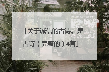 关于诚信的古诗。是古诗(完整的)4首