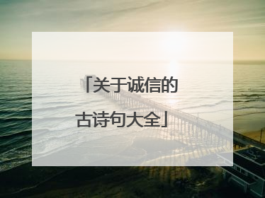 关于诚信的古诗句大全