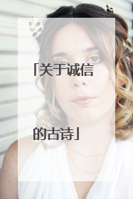 关于诚信的古诗
