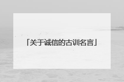 关于诚信的古训名言