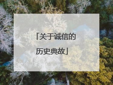 关于诚信的历史典故