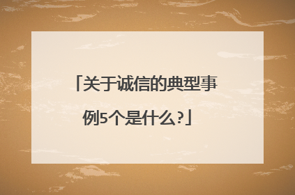 关于诚信的典型事例5个是什么?