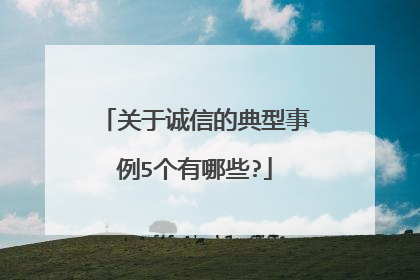 关于诚信的典型事例5个有哪些?