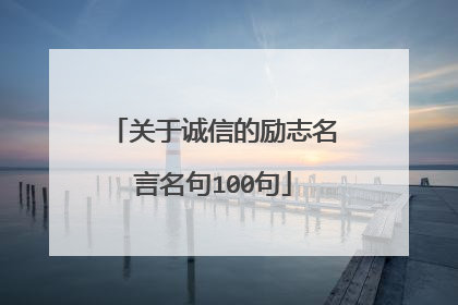 关于诚信的励志名言名句100句