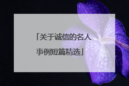 关于诚信的名人事例短篇精选
