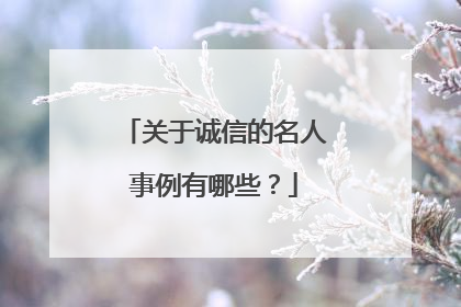 关于诚信的名人事例有哪些?