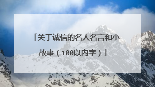 关于诚信的名人名言和小故事(100以内字)