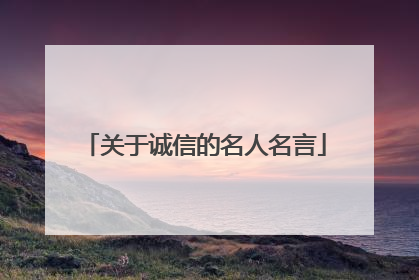 关于诚信的名人名言