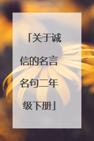 关于诚信的名言名句二年级下册