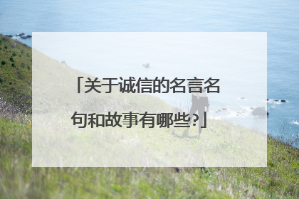关于诚信的名言名句和故事有哪些?