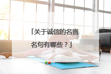 关于诚信的名言名句有哪些？