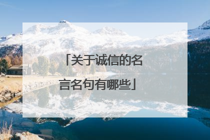 关于诚信的名言名句有哪些