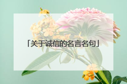关于诚信的名言名句