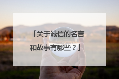 关于诚信的名言和故事有哪些?