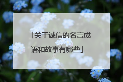 关于诚信的名言成语和故事有哪些
