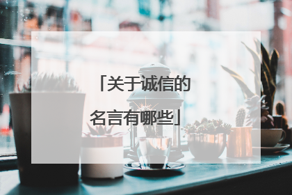 关于诚信的名言有哪些