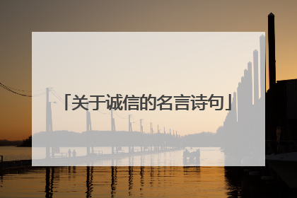 关于诚信的名言诗句