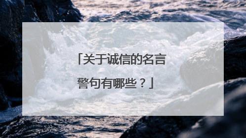 关于诚信的名言警句有哪些？