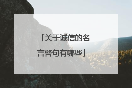 关于诚信的名言警句有哪些