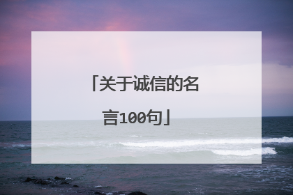 关于诚信的名言100句
