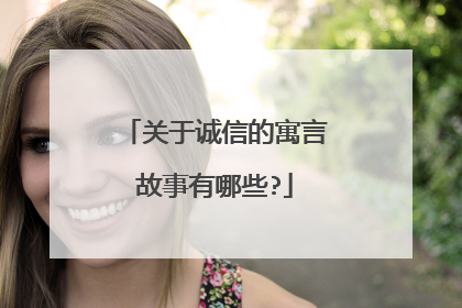 关于诚信的寓言故事有哪些?