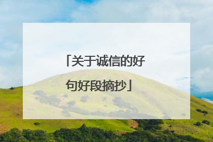 关于诚信的好句好段摘抄
