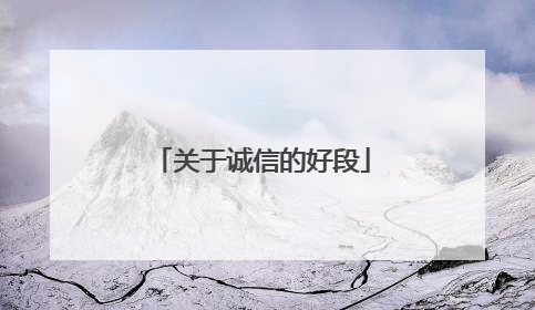 关于诚信的好段