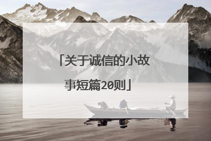 关于诚信的小故事短篇20则