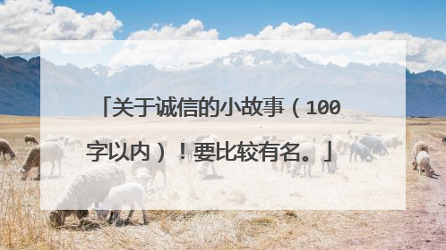 关于诚信的小故事（100字以内）！要比较有名。