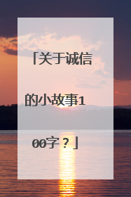 关于诚信的小故事100字？