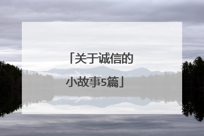 关于诚信的小故事5篇