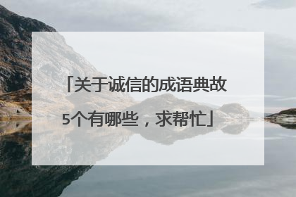 关于诚信的成语典故5个有哪些,求帮忙