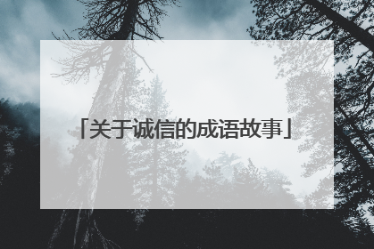 关于诚信的成语故事
