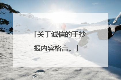 关于诚信的手抄报内容格言。