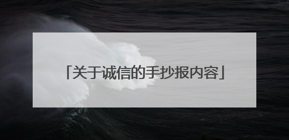 关于诚信的手抄报内容