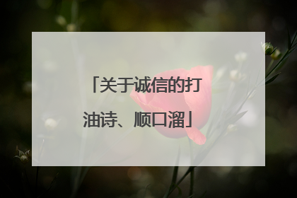关于诚信的打油诗、顺口溜