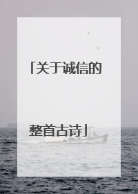 关于诚信的整首古诗