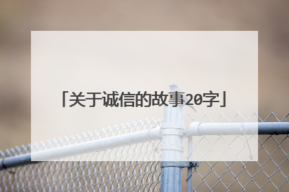 关于诚信的故事20字