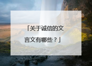关于诚信的文言文有哪些?