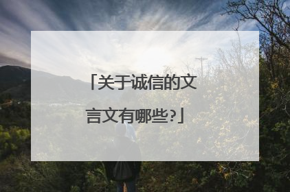 关于诚信的文言文有哪些?