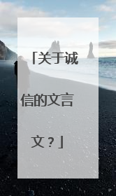 关于诚信的文言文?