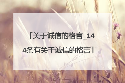 关于诚信的格言_144条有关于诚信的格言