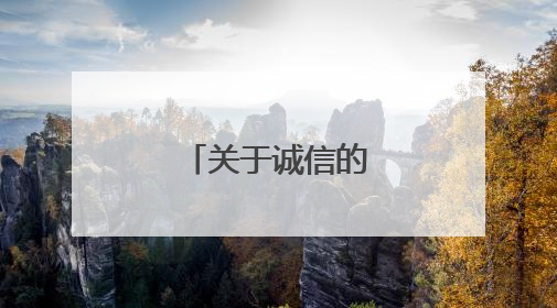 关于诚信的诗句带出处